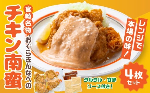 おぐらきんなべ 宮崎チキン南蛮4枚セット_M258-003