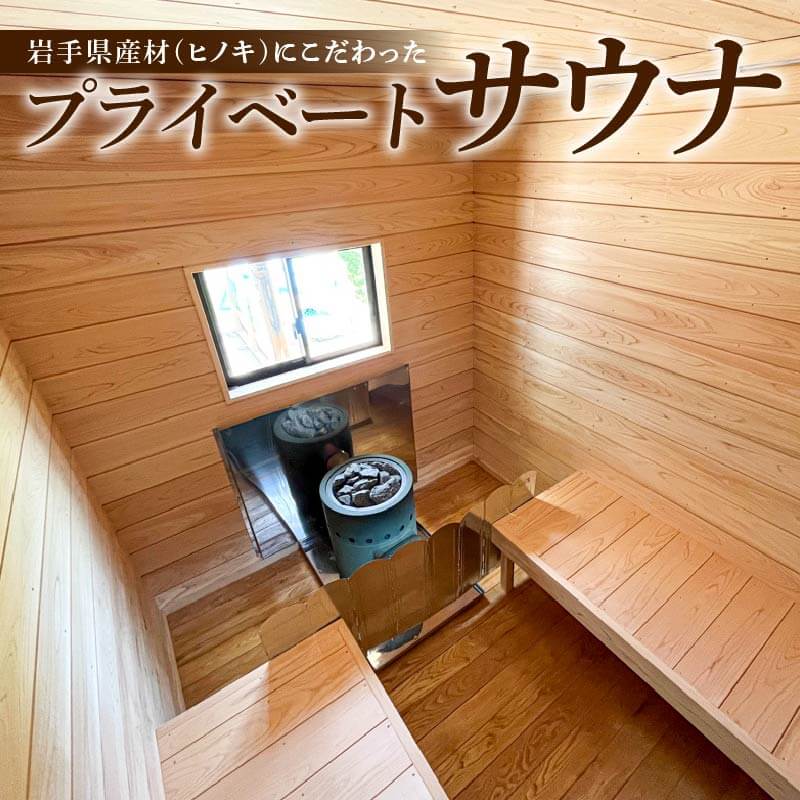 【ふるさと納税】 選べる プライベート サウナ 節あり 節なし 小屋 ヒノキ ロウリュ 銭湯 リフレッシュ 健康 美容 ロウリュウ 薪 木材 節有り 節無し 無節 ストーン 岩手県 三陸 気仙 大船渡
