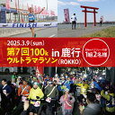 【ふるさと納税】第7回茨城100kウルトラマラソンin鹿行(ROKKO)　50km×2リレーの部参加権（1組2名様)【北浦湖畔 マラソン スポーツ マラソン参加券 アスリート ランニング フラットコース 鹿嶋市 茨城県】（KAY-14）