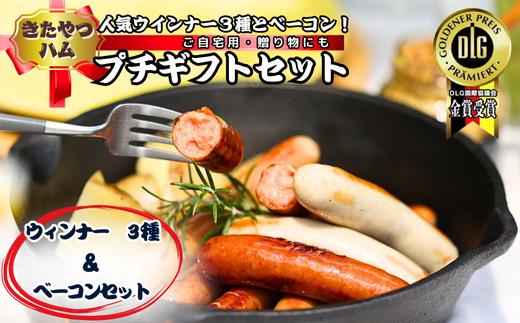 
                  きたやつハムセット　ウインナー＆ベーコン　プチギフトセット［KH-104］
                