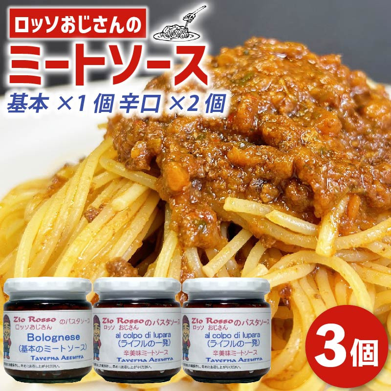 選べる 種類 ロッソおじさんの ミートソース 基本1個 ピリ辛2個 計3個セット 小分け パスタソース ソース パスタ スパゲッティ ミート 肉 牛肉 トマト トマトソース ラザニア ピザ チーズ ライフル1発 辛口 ボロネーゼ 大阪府 松原市