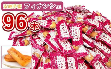 安納芋蜜ﾌｨﾅﾝｼｪ 96本入り_ss2160_CR