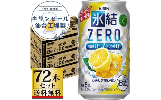 
                  【仙台工場産】キリン 氷結ZERO シチリア産レモン 350ml×24缶×3ケース（72本セット）【お酒 さけ 洋酒 ギフト 仙台市 やまや 酎ハイ セット 家飲み パーティー 果実酒 フルーティー プレゼント 贈答用】
                