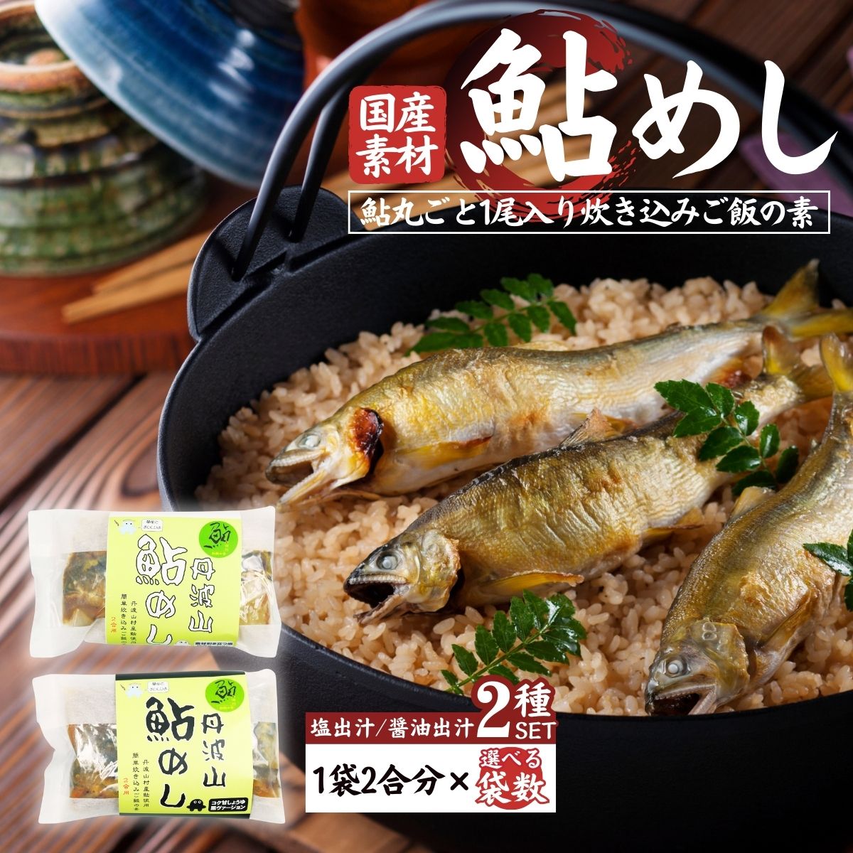 【ふるさと納税】丹波山「鮎めし」 鮎 炊き込みご飯の素 2種セット 選べるパック数 1パック=2合用 簡単 調理 炊き込み 国産 本格 グルメ 送料無料 ふるさと納税