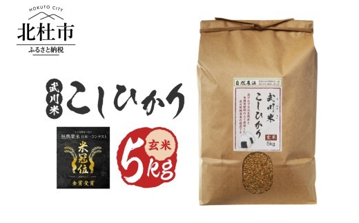 
                  【令和8年度新米】《米冠位受賞》［自然農法］武川米 こしひかり 玄米 5kg　米 コシヒカリ お米 自然農法 農薬・化学肥料不使用 お弁当 おにぎり 山梨県 北杜市
                