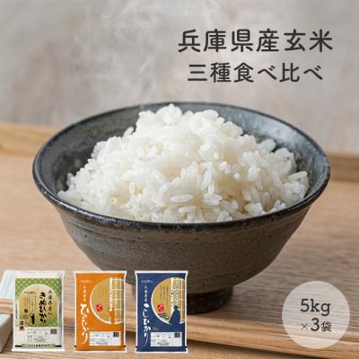 ふるさと納税 小野市 【令和7年産】兵庫県産コシヒカリ、ヒノヒカリ、キヌヒカリ3点セット 15kg(玄米)