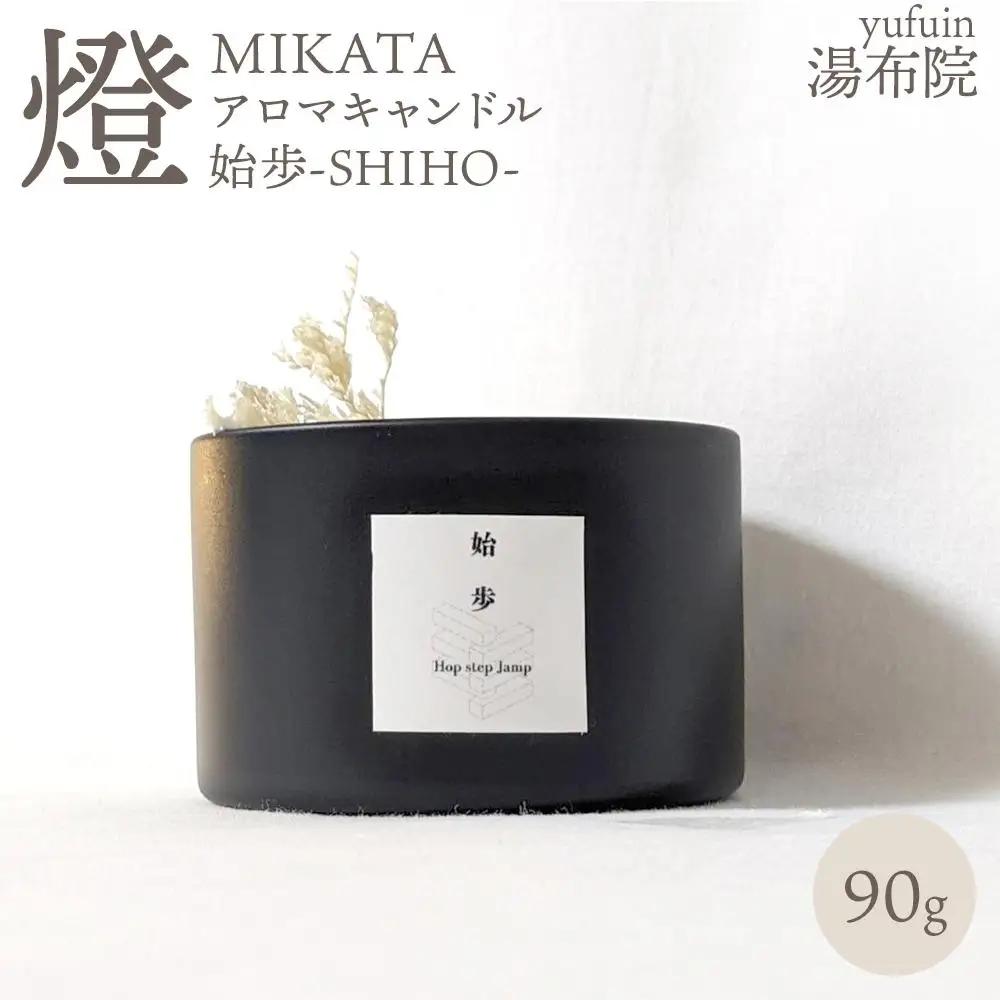 湯布院　ＭＩＫＡＴＡ　燈　アロマキャンドル　始歩ーSHIHOー