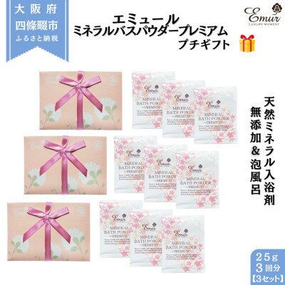 【ふるさと納税】エミュール ミネラルバスパウダー プレミアム プチギフト 3セット(1セット25g×3個)(9回分)【1592607】