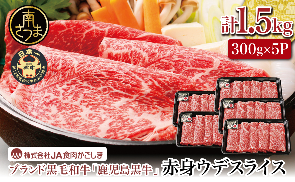 【和牛日本一】ブランド黒毛和牛「鹿児島黒牛」 ウデスライス 1.5kg 数量限定！ すき焼き用 すきやき しゃぶしゃぶ 赤身 牛 お肉 ジューシー 国産 冷凍 バーベキュー BBQ すき焼き肉 JA食肉かごしま