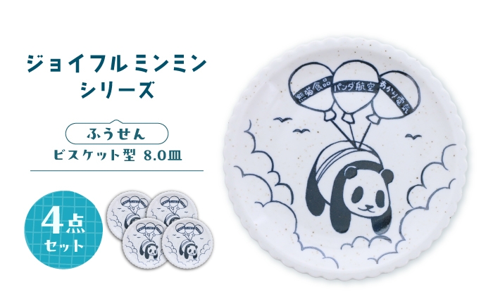 
                  【美濃焼】ジョイフルミンミン ビスケット型 8.0皿（ふうせん） 4枚セット 【カネ定製陶】 パンダ 食器セット プレート [MEI297]
                
