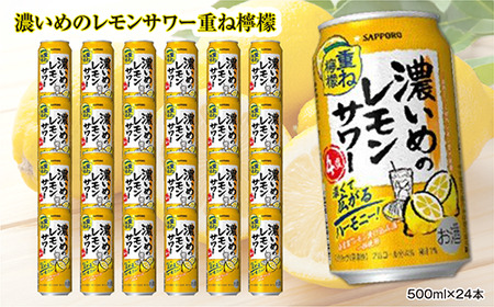 サッポロ 濃いめのレモンサワー重ね檸檬 500ml缶×24缶(1ケース)