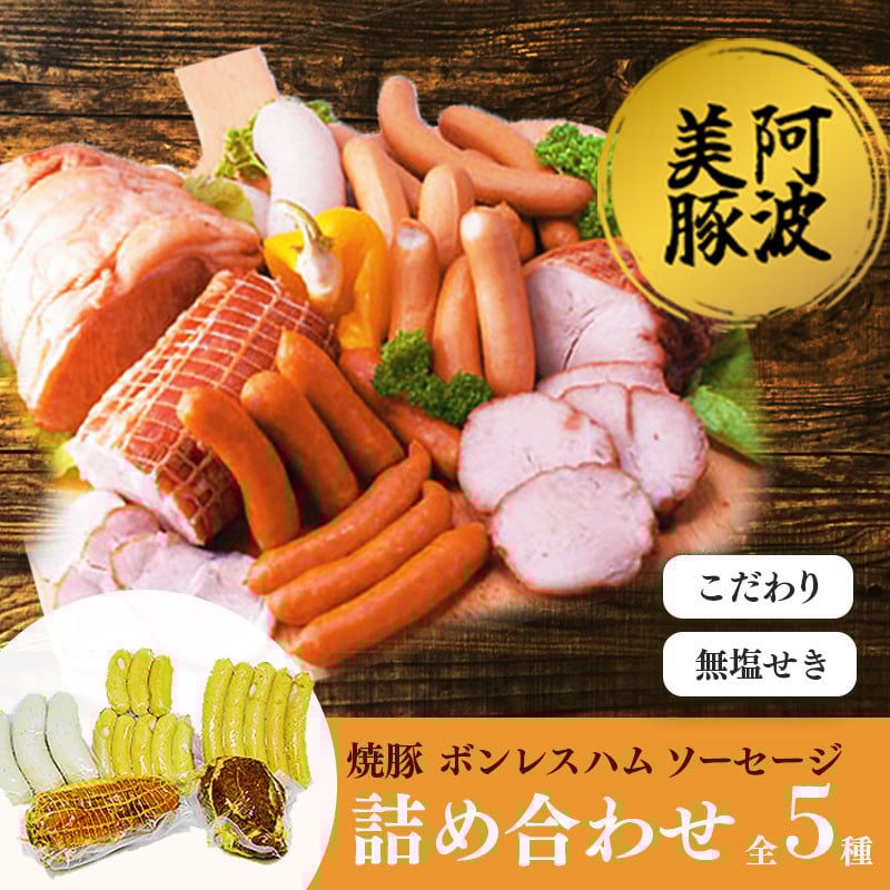 
            国産 豚肉 焼豚 ボンレスハム ソーセージ 3種 セット 無塩せき ウインナー ベーコン 豚 ぶた 豚肉 おかず おつまみ 惣菜 ワイン ビール ハイボール 日本酒 ウイスキー 酒 焼酎 冷凍 阿波美豚 ブランド 送料無料 徳島県 阿波市 リーベフラウ
          