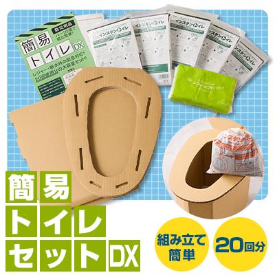 ふるさと納税 茨木市 【茨木市】防災用品　簡易トイレセットDX　マックス