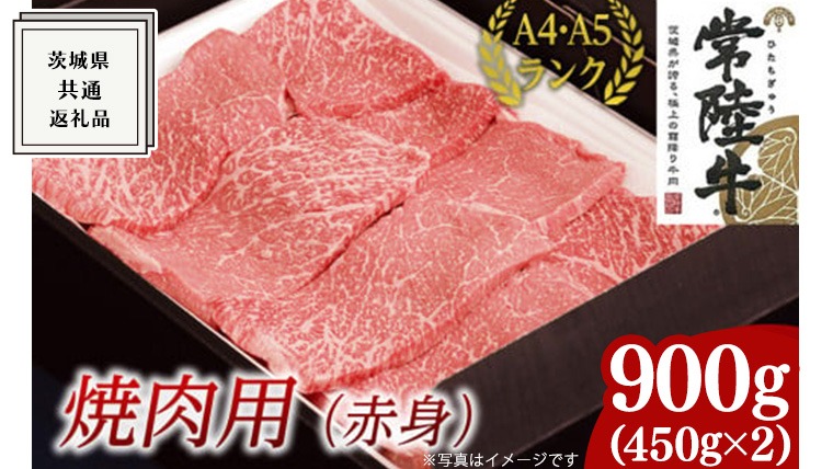 【常陸牛】焼肉用 (赤身) 900g ( 茨城県共通返礼品 ) 国産 焼肉 焼き肉 バーベキュー BBQ お肉 A4ランク A5ランク ブランド牛[BM010us]