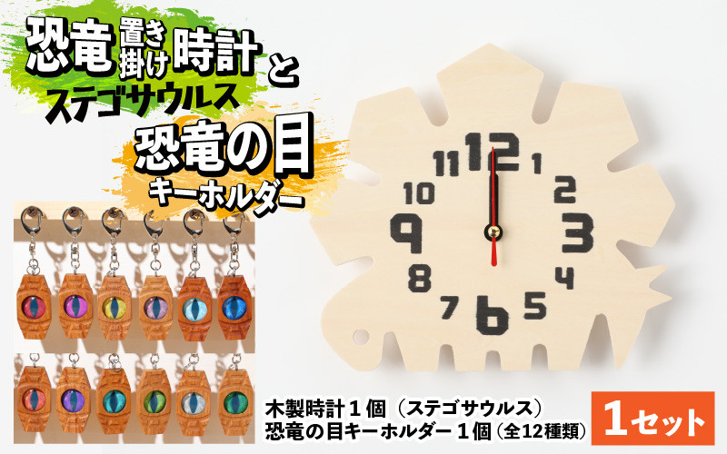 
木製恐竜置き掛け時計（ステゴサウルス）と恐竜の目キーホルダー（全12色）[A-055001]
