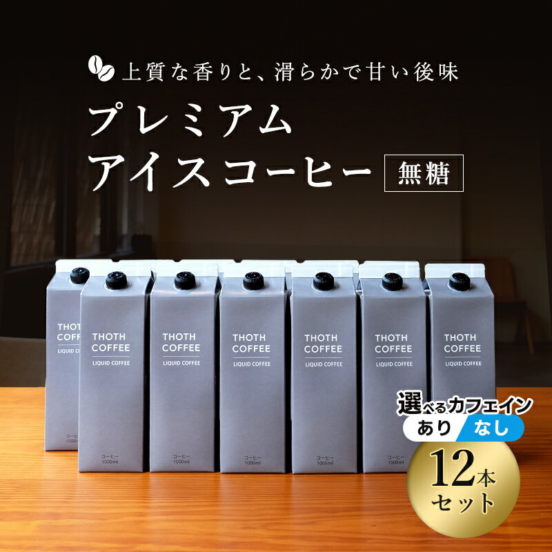 【ふるさと納税】プレミアムアイスコーヒー 無糖(1000ml)12本 トートコーヒー 飲料類 珈琲 FAH-0160