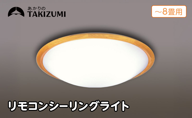 シーリングライト LED RD80293 高効率 リモコン 調色 8畳 三重県 名張市 瀧住 タキズミ 照明 省エネ 節電 調光 天井照明 リビング 洋室 電灯 電球 部屋 明るい 照明器具 LED照明 スイッチ 瀧住電機 取り付け 交換 リモコン付き 天井