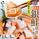 【ふるさと納税】訳あり 銀鮭 うす塩 切落し ( 骨取り ) バラ 冷凍 不揃い 規格外 選べる容量 2.1kg/3kg 簡易包装 さけ サケ シャケ 塩鮭 塩さけ お弁当 無添加 魚 おかず 骨抜き 骨なし 切り身 魚介類 鮮魚 年内配送 年内発送 年内お届け 塩竈市 宮城県