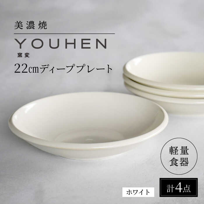 【ふるさと納税】＼レビューキャンペーン実施中!!／【美濃焼】[軽量食器] YOUHEN 22cm ディーププレート 4枚セット (ホワイト) 多治見市 / 井澤コーポレーション 食器 プレート 皿[TBP203]