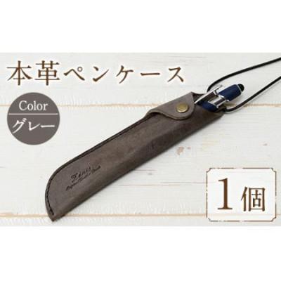 ふるさと納税 春日市 本革ペンケース ロウビキレザー  グレー R-0103
