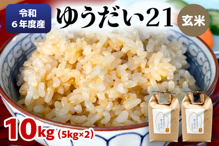 令和6年度産 ゆうだい21 玄米10kg(5kg×2袋)｜数量限定 お米 ゆうだい 2024年度米 精米 玄米 国産 日光産 産地直送 [0404]