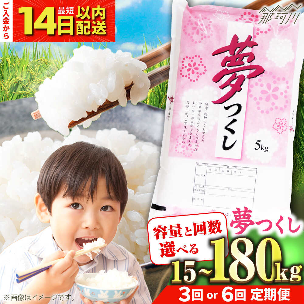 【ふるさと納税】【令和7年度産 新米！】【選べる容量・回数】福岡県産米 夢つくし 5kg～30kg 精米＜有限会社ファインリョーコク＞那珂川市[GGI002]