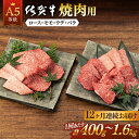 【ふるさと納税】全12回 定期便 佐賀牛 A5 焼肉用 (計4.8kg ~ 19.2kg) 佐賀県嬉野市/桑原畜産 [NAB031]