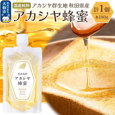 ふるさと納税 大仙市 秋田県産 アカシヤ蜂蜜 180g×1個 はちみつ ハチミツ|22_rsm-180101