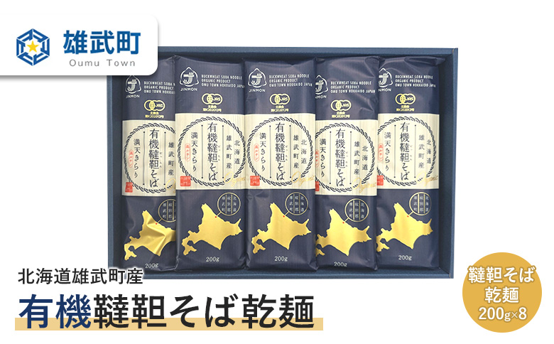 北海道雄武町産 有機韃靼そば乾麺(200g×8) | 蕎麦 乾麺 200g×8束 そば 1.6kg 計8束 有機JAS認証 農薬不使用 有機栽培 有機韃靼そば オーガニック麺 セット 満天きらり使用 新品種 希少品種 そば粉 北海道産小麦粉 ゆめちから 国産 韃靼 ダッタンそば 細麺 ルチン豊富  ポリフェノール 細麺 麺 麺類 のど越し グルメ 北海道グルメ 食品 特産品 雄武町産 株式会社神門 お取り寄せ 北海道 雄武町 雄武【18002BA0101】