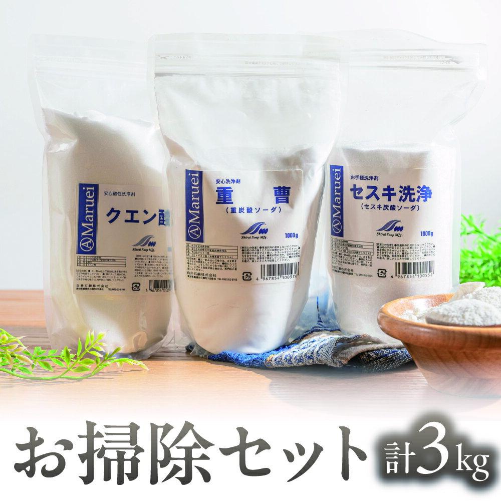 【ふるさと納税】お掃除セット 3kg 重曹 クエン酸 セスキ 掃除用 ナチュラルクリーニング おそうじ 掃除 自然派 洗浄剤 加湿器のカルキ汚れ 水垢 油汚れ 皮脂汚れ コンロ シンク 排水溝 の汚れにおすすめ 大掃除 脱臭 愛知県 豊橋市 10000円 1万円