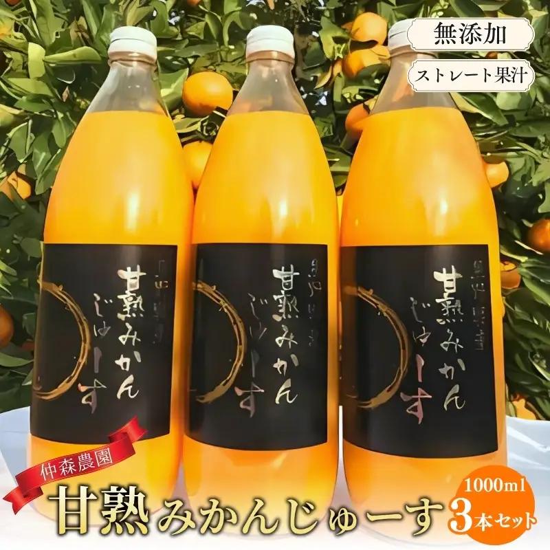 みかんジュース 仲森農園 甘熟みかんジュース1L×3本【nkmr0004A】
