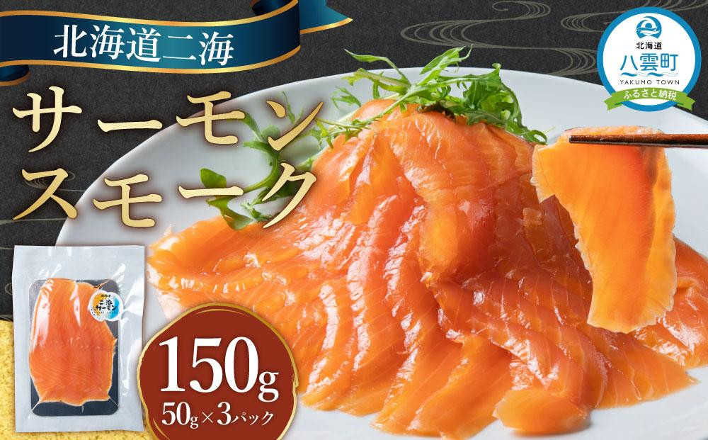 
北海道二海サーモンスモーク150ｇ(50g×3)【 サーモン 海鮮 魚介 冷凍 食品 グルメ お取り寄せ 八雲町 北海道 】
