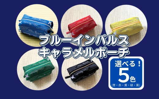 【黒】オリジナル ブルーインパルス 畳縁『キャラメルポーチ』 青 赤 黄 緑 黒 ブルーインパルス キャラメルポーチ 小物入れ 収納 ポーチ オンラインワンストップ 自治体マイページ