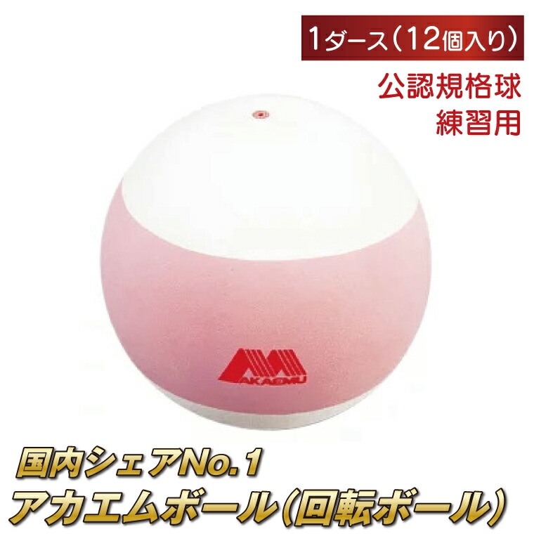 
アカエムボール回転ボール　1ダース
