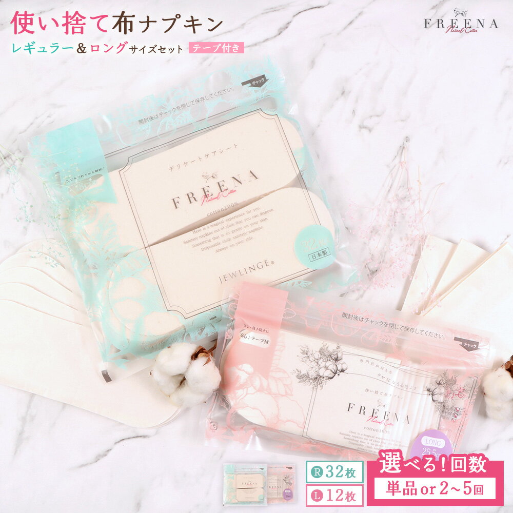 【ふるさと納税】【選べる回数】使い捨て布ナプキン フリーナ(テープ付) セット[18cm×32枚/25.5cm×12枚] 単品 or 定期便2〜5回| ナプキン 布ナプキン 使い捨て 日用品 消耗品 生理用品 綿 コットン100% デリケートゾーン 不快感軽減 お取り寄せ 宮城県 白石市 ふるさと納税