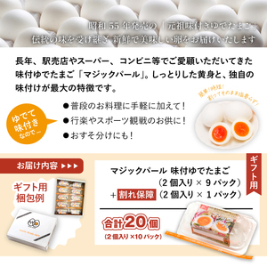 マジックパール【ギフト用】味付ゆでたまご(2個入り× 9パック）+割れ保障（2個入り× 1パック） ／ 国産 八幡平 市 工場 直送 ゆで たまご 卵 玉子 タマゴ 味付き 味 合計 20 個 合計 