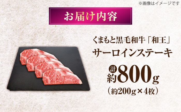くまもと黒毛和牛 ｢和王｣ サーロインステーキ 計約800g (約200g×4枚) / 牛肉 和王 黒毛和牛 肉 サーロイン さーろいん 希少部位 熊本県 菊陽町【菊池地域農業協同組合】 [BHBQ0