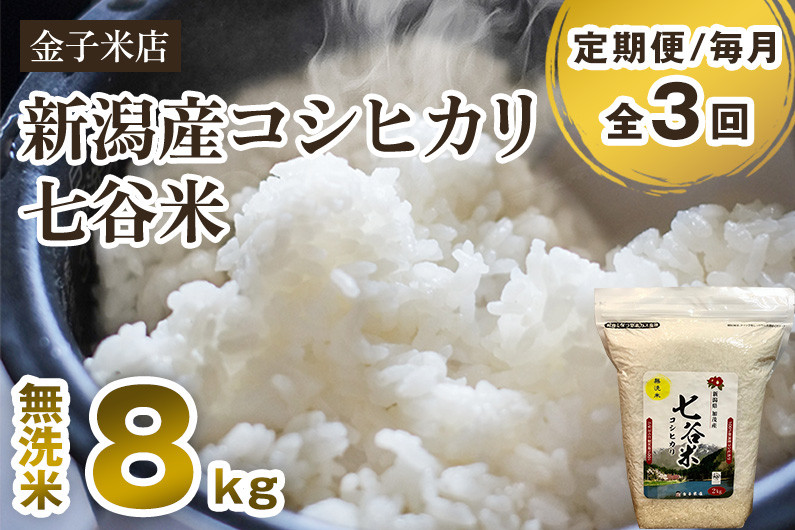 
            【令和7年産新米先行予約】【定期便3回毎月お届け】新潟産 コシヒカリ「七谷米」無洗米 8kg（2kg×4）〈10月上旬から順次出荷〉 従来品種 窒素ガス充填パックで鮮度長持ち 老舗米穀店が厳選 金子米店 お米 米 定期便
          