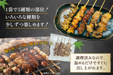 国産 焼き鳥 備長炭 調理済 串5種×5袋セット (たれ)  冷凍 小分け