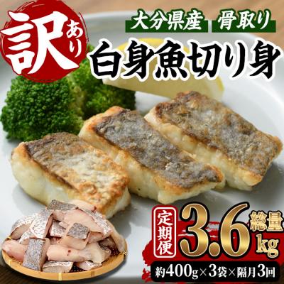 ふるさと納税 佐伯市 &lt;定期便・全3回 (隔月)&gt; 訳あり 骨取り 白身魚 切身 (総量3.6kg・計1.2kg×3回)