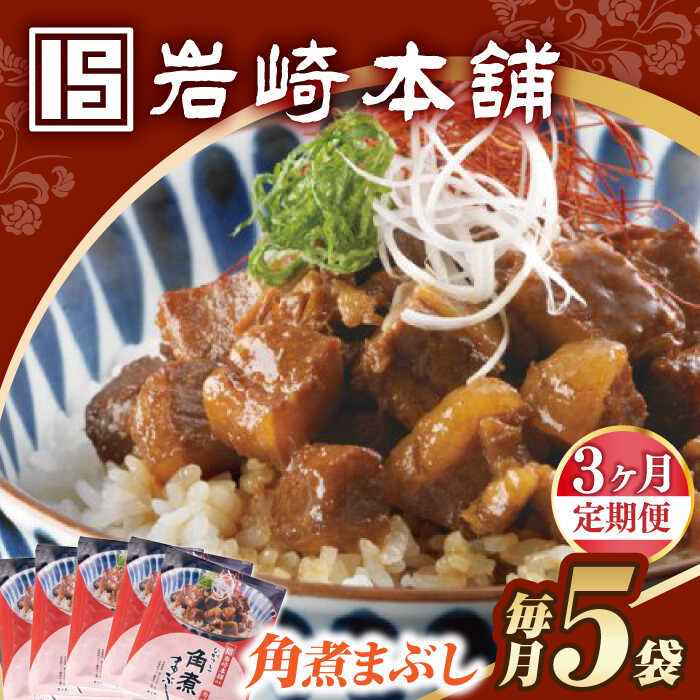 【ふるさと納税】【3回定期便】【簡易包装】角煮まぶし5袋 長与町/岩崎本舗[EAB114] 定期便 ていきびん 角煮 かくに ぶた丼 丼 豚丼 惣菜 レトルト 肉 豚肉 素 レンチン レンジ 簡単 調理 時短 お手軽 温めるだけ タレ 冷凍おすすめ 具 豚 おかず セット