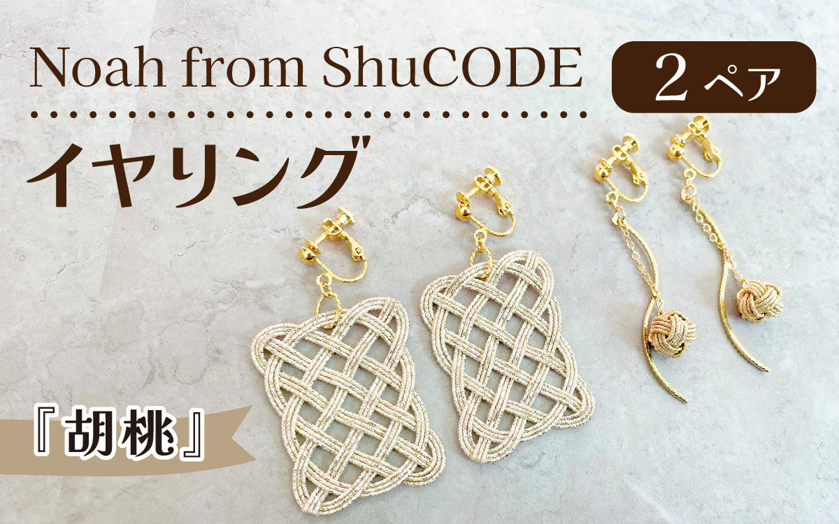 
Noah from ShuCODE　イヤリング『胡桃』2ペア　１箱
