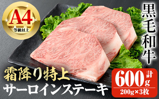 
鹿児島県産A4等級以上黒毛和牛・霜降り特上サーロインステーキ 計600g(200g×3枚) 鹿児島県産 黒毛和牛 ステーキ【ビーフ倉薗】C42
