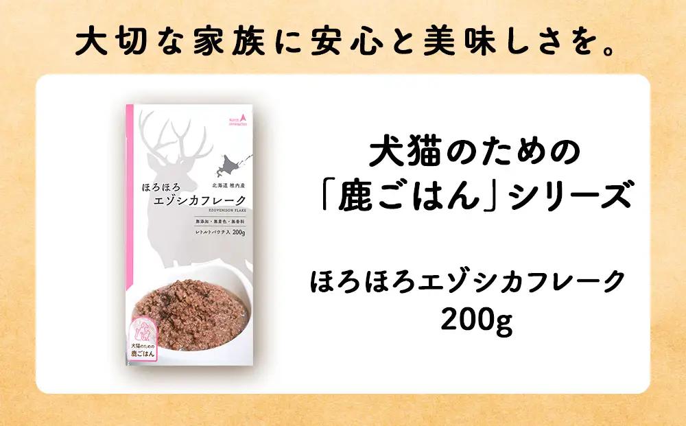 【定期便2回】ほろほろエゾシカフレーク200g【鹿ごはんシリーズ】　10パック
