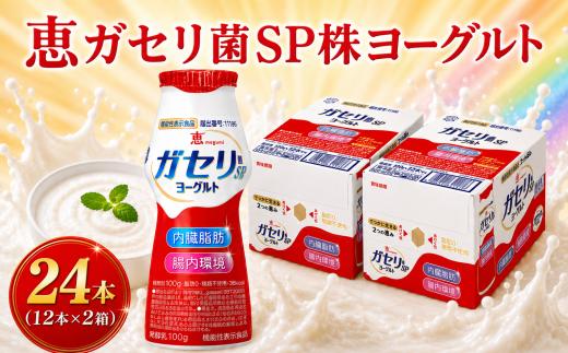 【つくろう！脂肪に強い腸。】 ガセリ菌 SP株 ヨーグルト 12本×2 計24本 2箱 雪印 メグミルク 飲むヨーグルト 脂肪ゼロ 生活習慣 内臓脂肪 機能性表示食品 ドリンク ヨーグルト よーぐると yogurt 飲料 ドリンク 飲み物 のみもの 飲物 防災グッズ 日用品 日常使い 生活用品 防災 備蓄 関東 神奈川 海老名