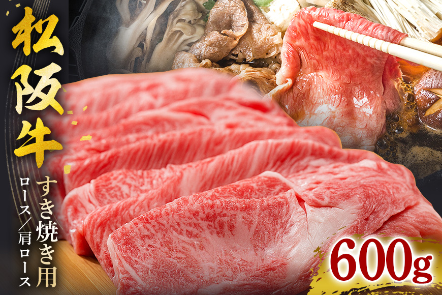 SS01　松阪牛すき焼き（ロース・肩ロース）　600ｇ／（冷凍）ギフト箱包装　瀬古食品　JGAP認定　松阪肉　名産　お取り寄せグルメ　三重県　大台町