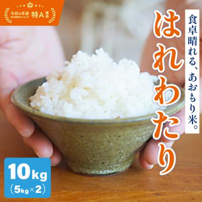 ふるさと納税 五所川原市 【令和8年産米】【先行受付】 米 はれわたり 10kg 特別栽培米 特A 取得歴有 青森県産