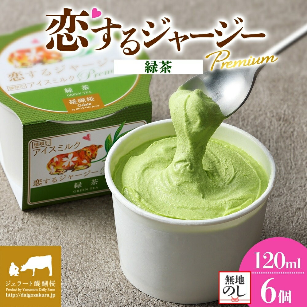 【ふるさと納税】 【ジェラート醍醐桜】 ＜熨斗有＞恋するジャージーPremium緑茶 6個セット / 岡山 真庭 醍醐桜 極上スイーツ 濃厚 プレゼント 贈答 デザート ギフト ジャージー牛 緑茶 ジェラート おやつ 冷凍 人気 贅沢 【配送不可：離島】