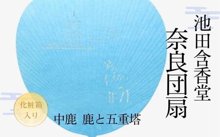 うちわ 『奈良うちわ・水色 池田含香堂 （鹿と興福寺の五重の塔）』 団扇 12-118