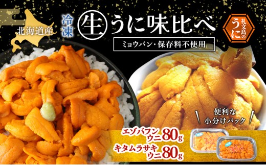 
                  北海道 礼文島産 ミョウバン不使用 冷凍 生うに 食べ比べ(エゾバフンウニ・キタムラサキウニ 80g×各1個)［野崎水産］【 うに ウニ 雲丹 生うに 冷凍うに バフンウニ ムラサキウニ 海鮮 うに丼 贈答 】
                